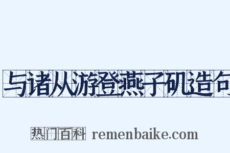 与诸从游登燕子矶造句是什么意思的图片